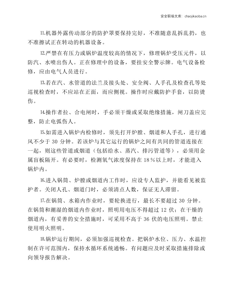 燃煤锅炉作业安全操作规程.docx 第2页