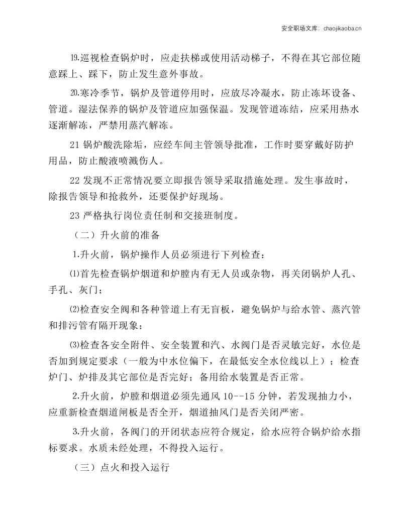 燃煤锅炉作业安全操作规程.docx 第3页