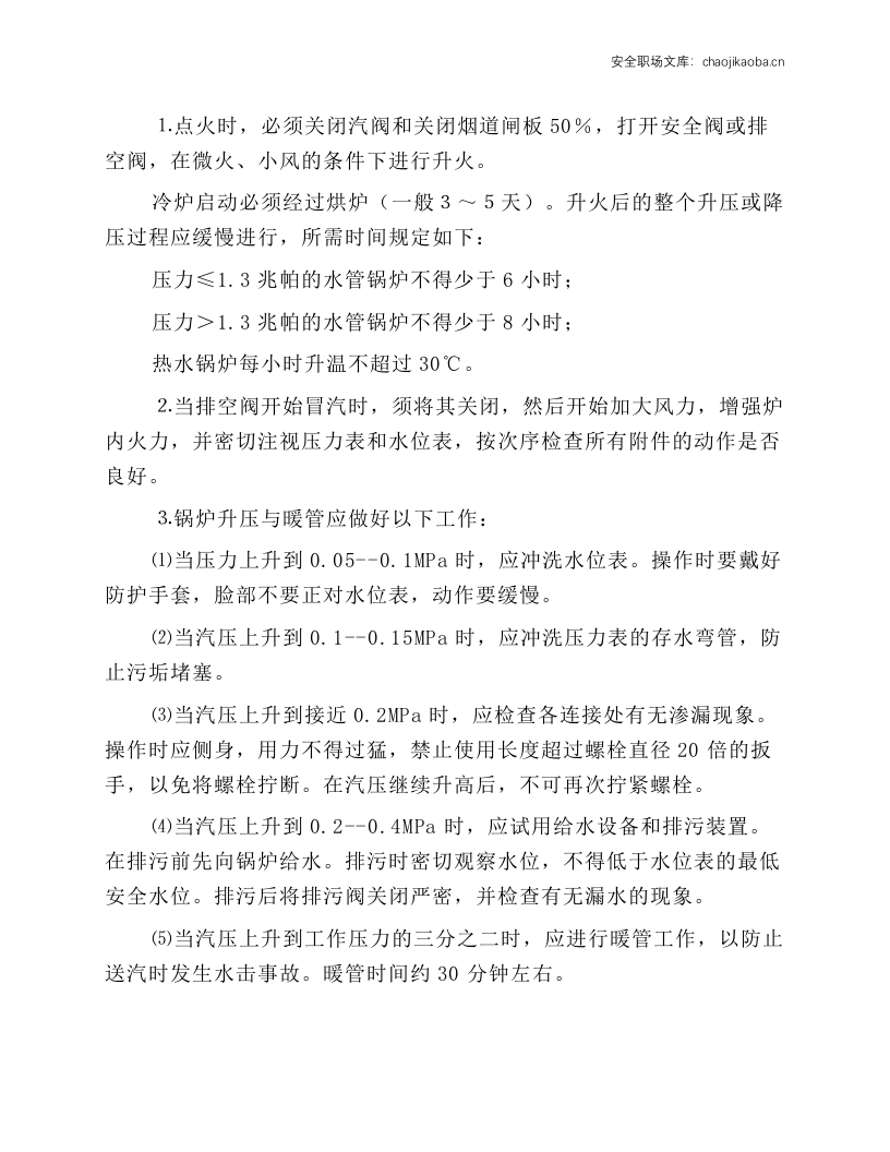 燃煤锅炉作业安全操作规程.docx 第4页