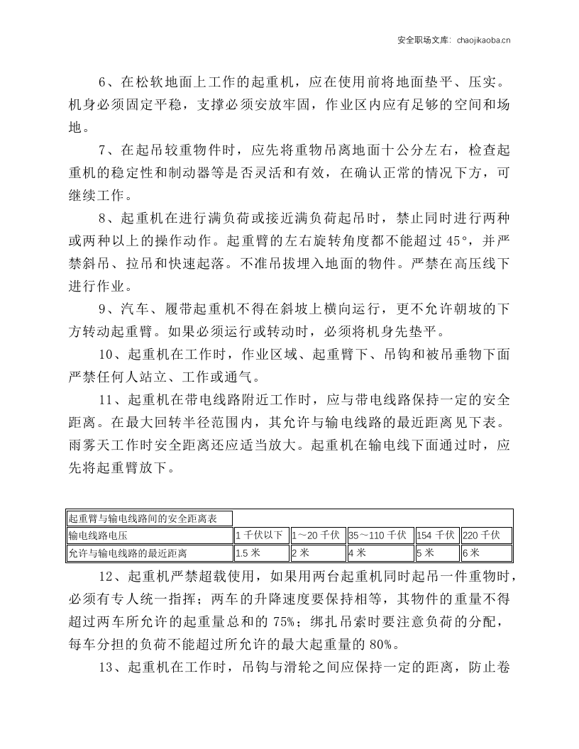 汽车吊车HSE操作规程.docx 第2页