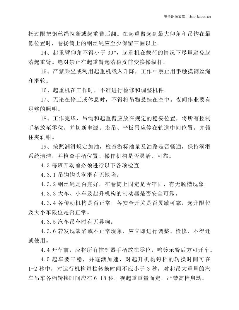 汽车吊车HSE操作规程.docx 第3页