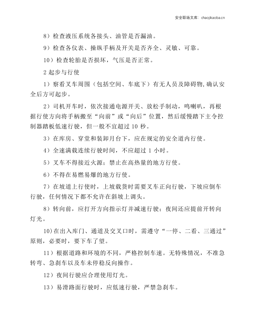 电动叉车司机安全技术操作规程.docx 第2页
