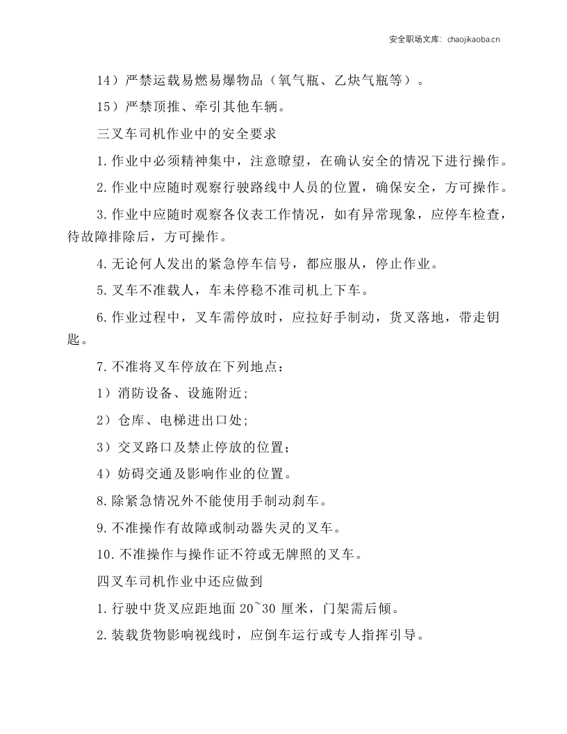 电动叉车司机安全技术操作规程.docx 第3页