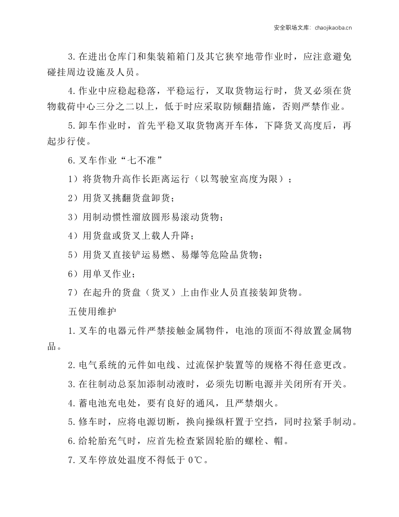 电动叉车司机安全技术操作规程.docx 第4页