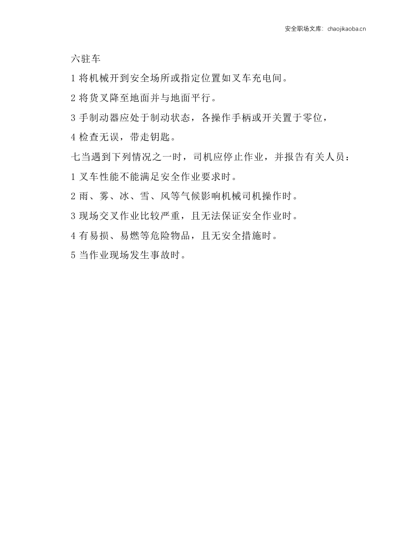 电动叉车司机安全技术操作规程.docx 第5页