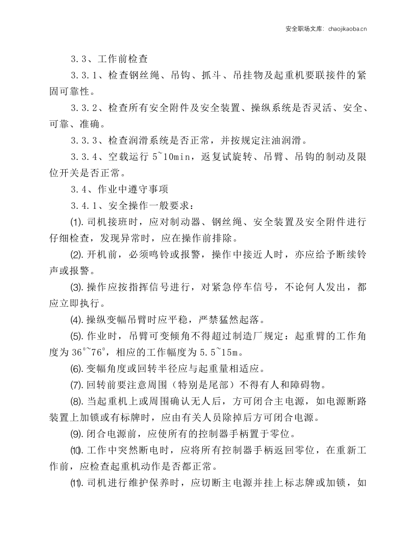 固定回转式起重机安全操作规程.docx 第2页