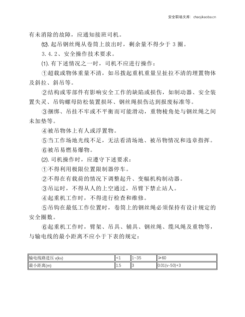 固定回转式起重机安全操作规程.docx 第3页