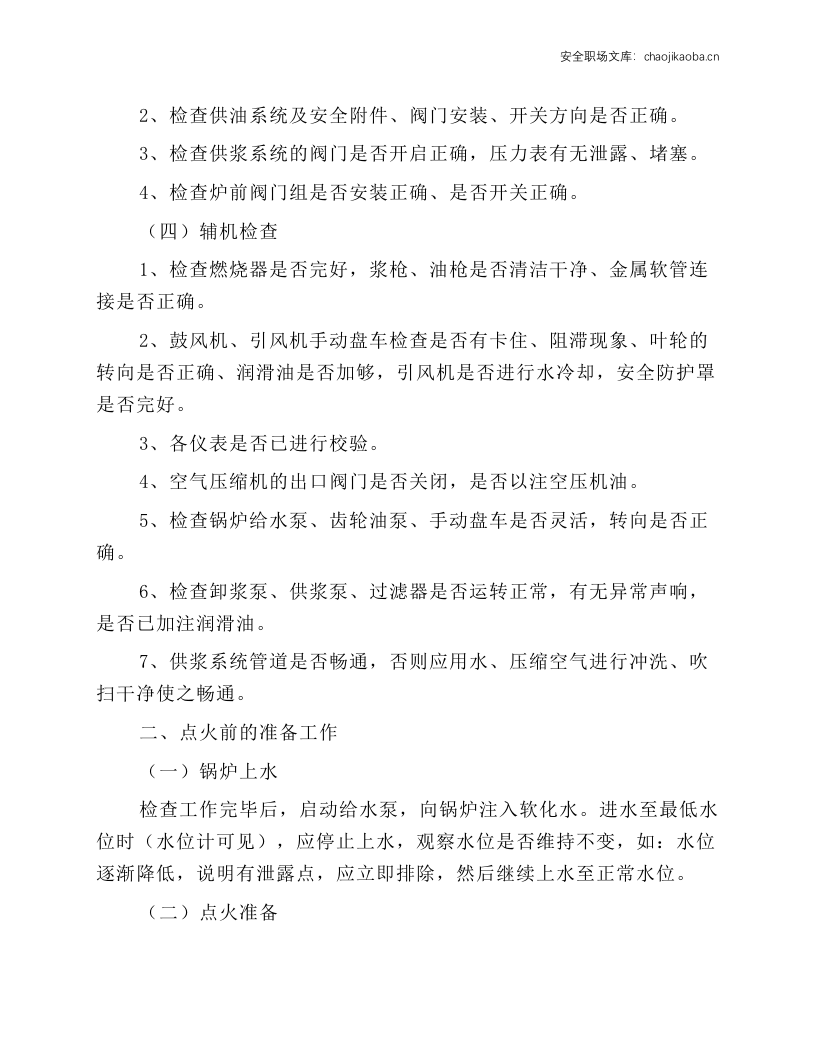 水煤浆锅炉安全操作规程.docx 第2页