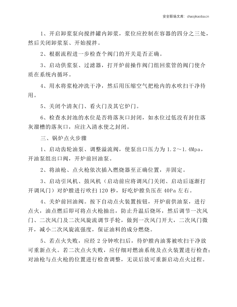 水煤浆锅炉安全操作规程.docx 第3页