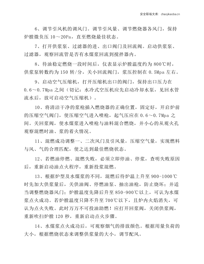 水煤浆锅炉安全操作规程.docx 第4页