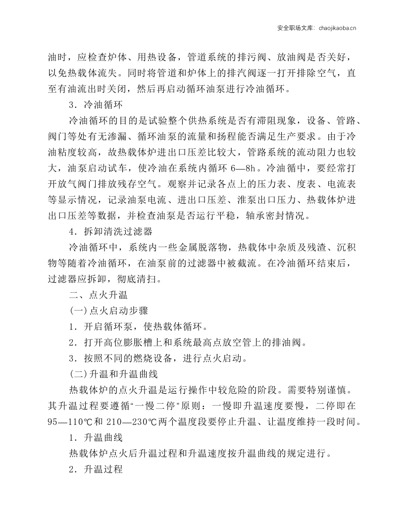 热载体加热炉安全操作规程.docx 第2页