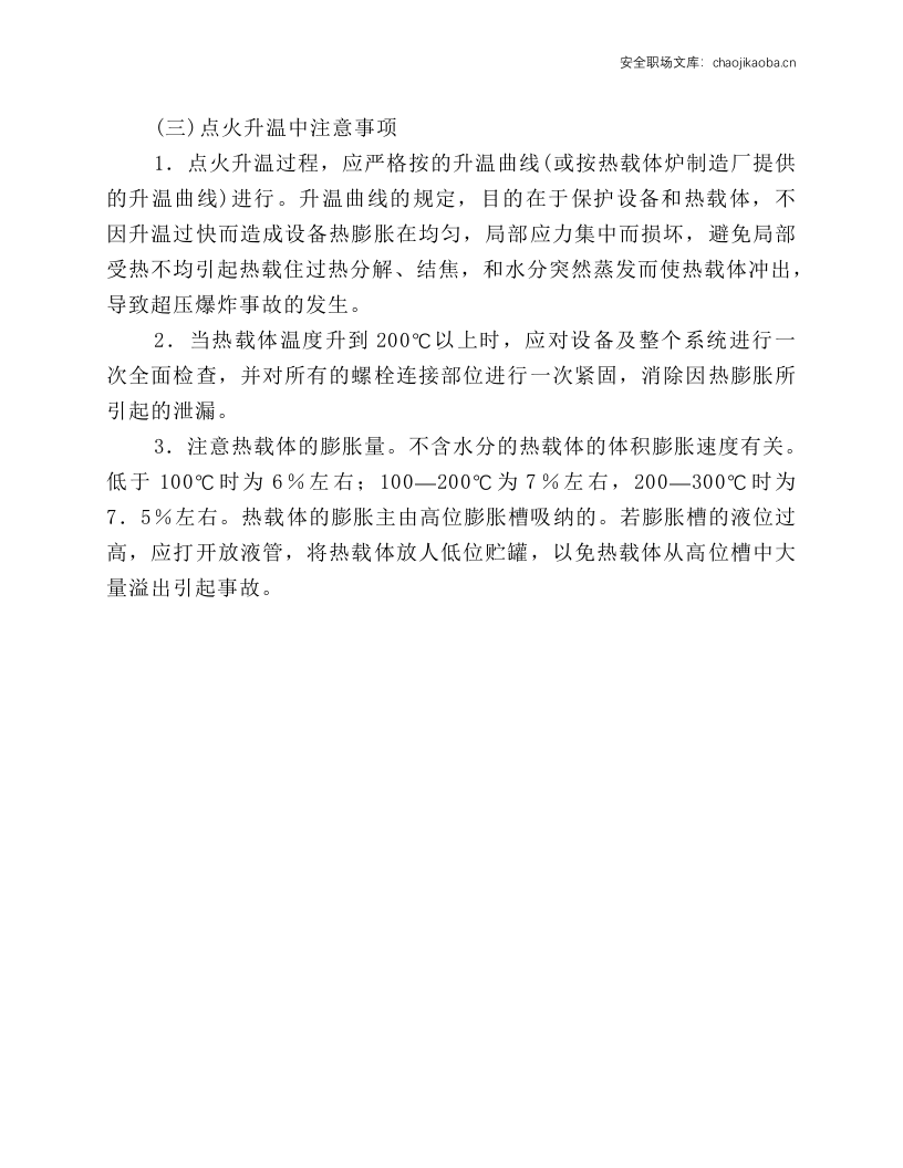 热载体加热炉安全操作规程.docx 第4页