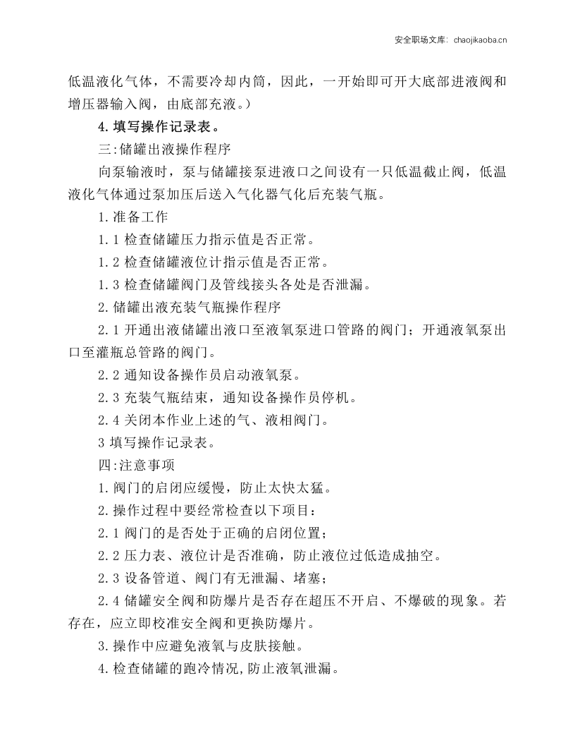 液氧储罐安全操作规程.docx 第2页