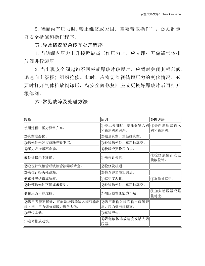 液氧储罐安全操作规程.docx 第3页