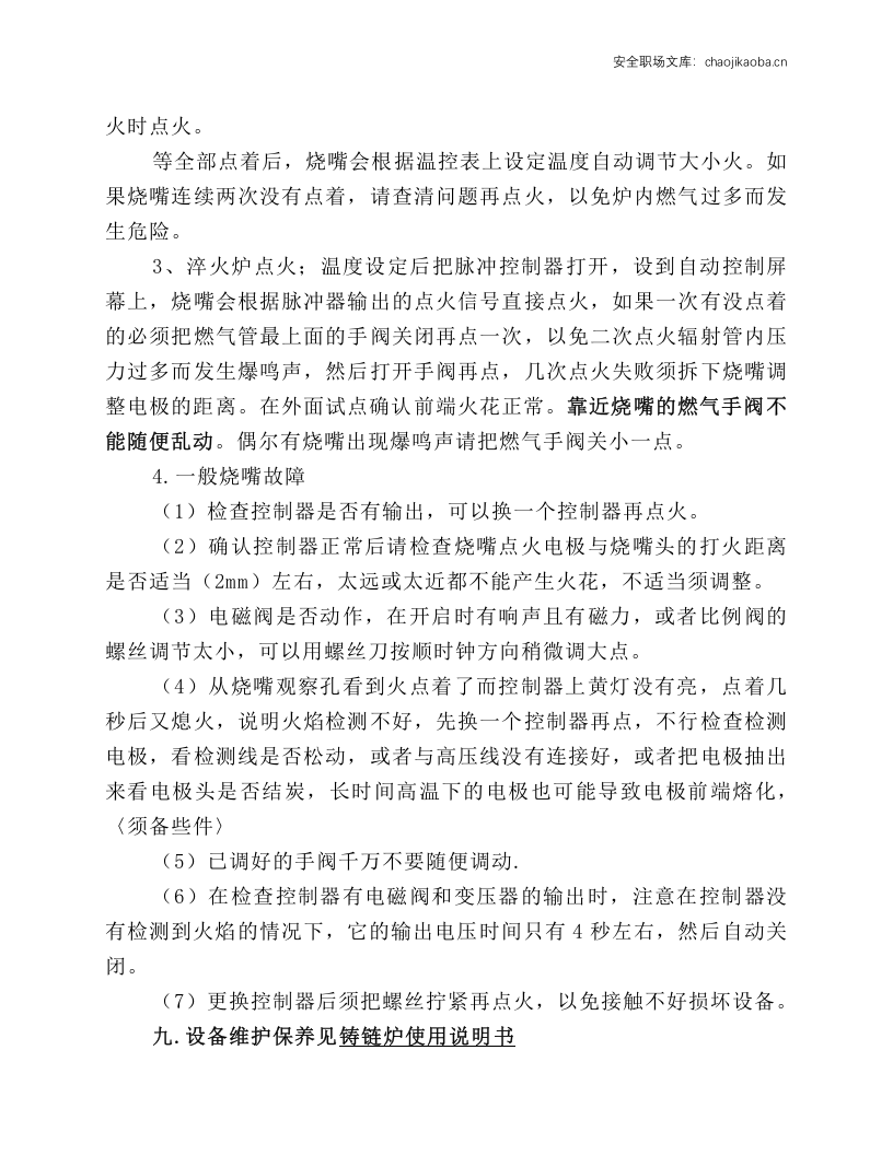 燃气铸链炉安全操作规程.docx 第3页