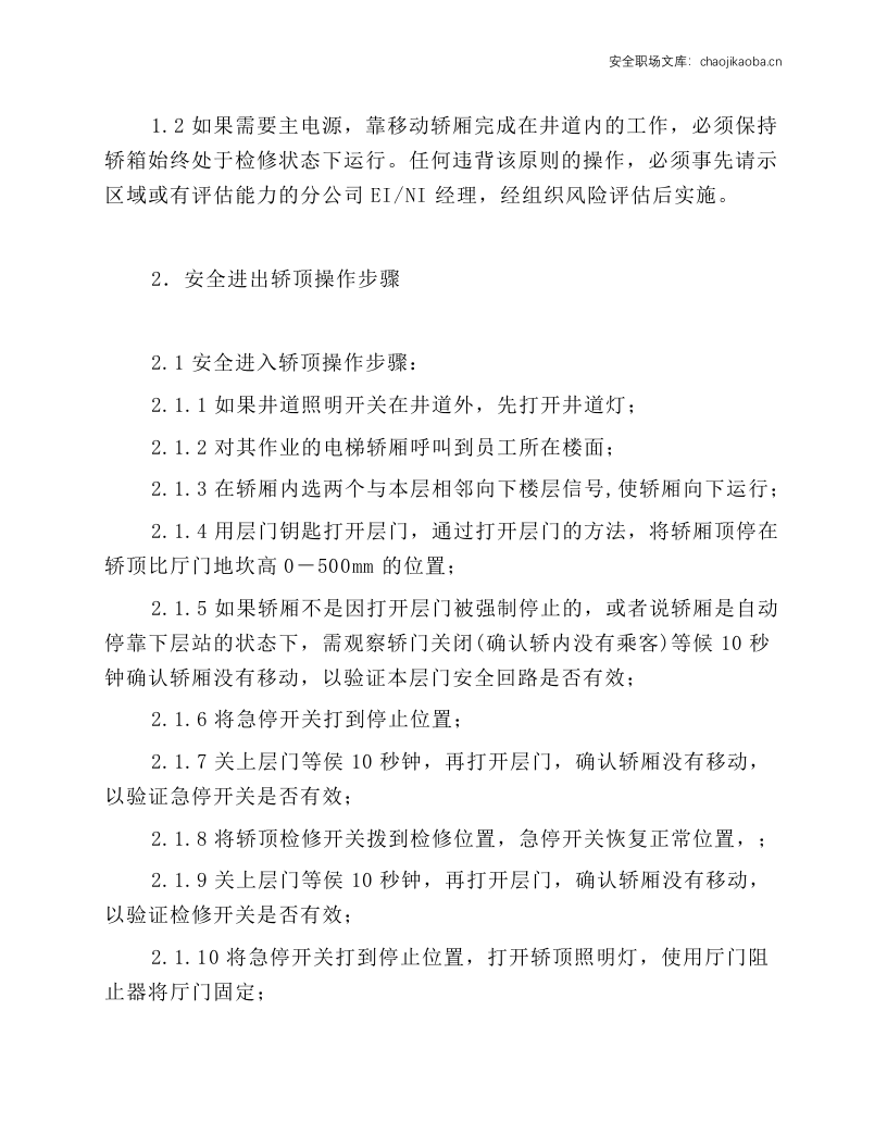 进出轿顶和底坑安全操作规程.docx 第2页