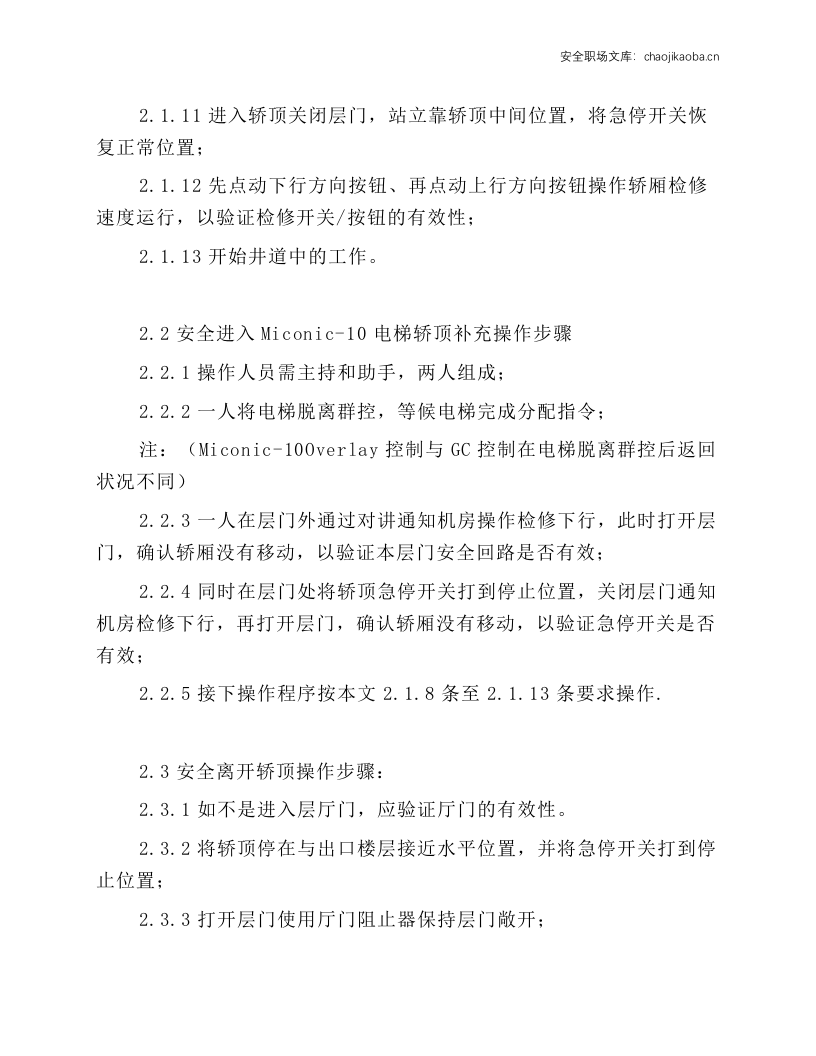 进出轿顶和底坑安全操作规程.docx 第3页