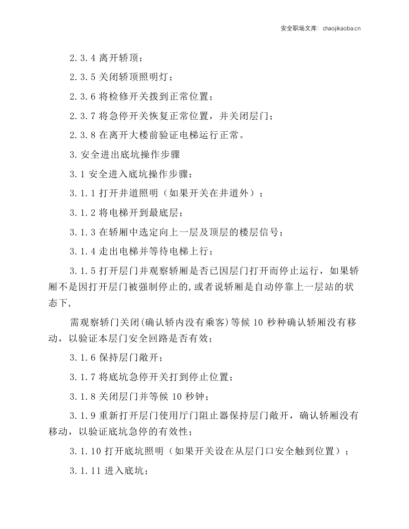 进出轿顶和底坑安全操作规程.docx 第4页