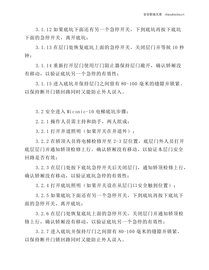 进出轿顶和底坑安全操作规程.docx 第5页