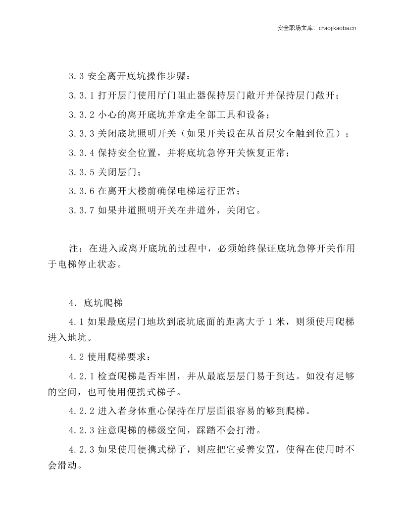 进出轿顶和底坑安全操作规程.docx 第6页
