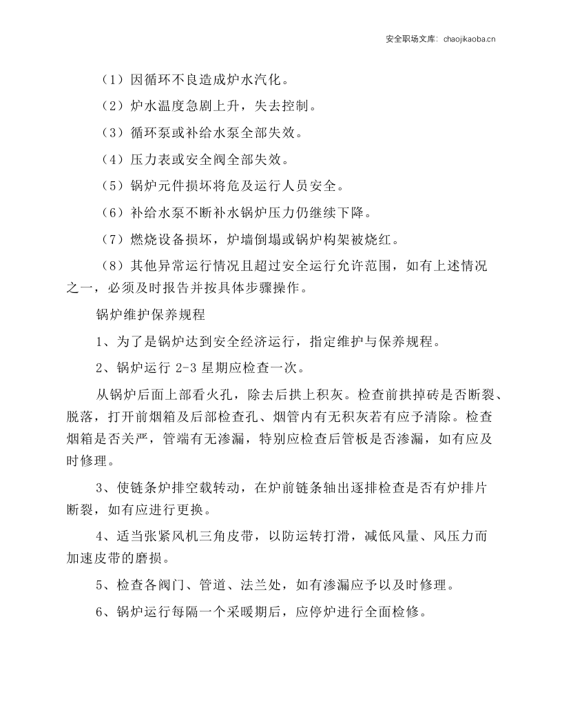 水暖锅炉操作规程.docx 第2页