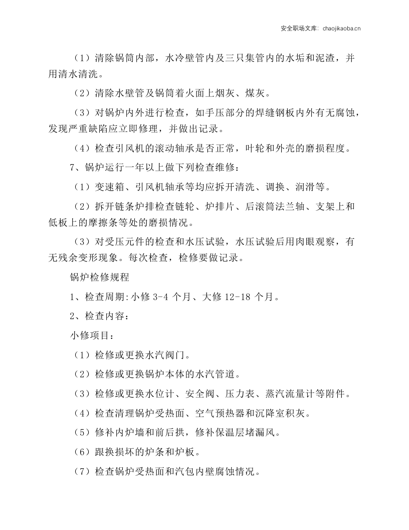 水暖锅炉操作规程.docx 第3页