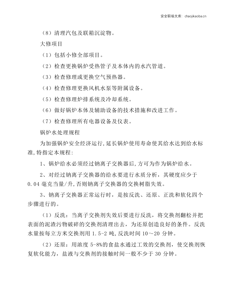 水暖锅炉操作规程.docx 第4页