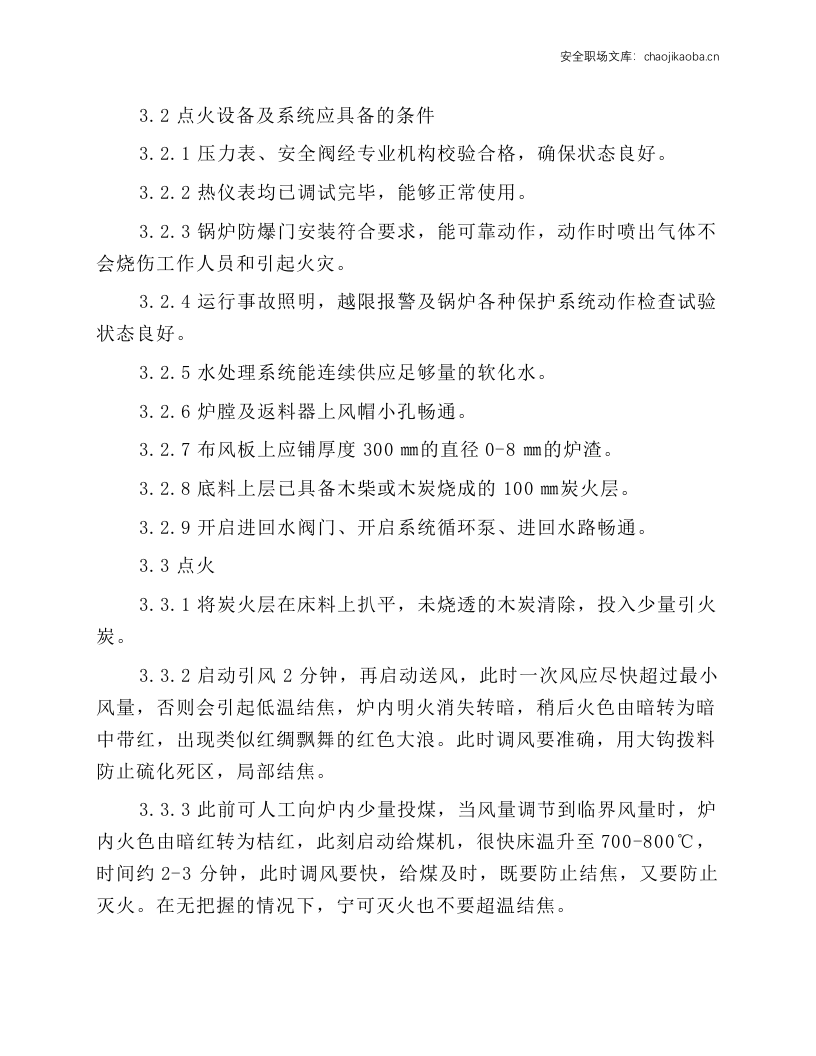 燃煤热水锅炉安全技术操作规程.docx 第2页