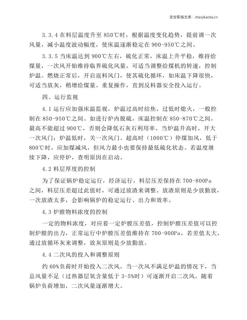 燃煤热水锅炉安全技术操作规程.docx 第3页