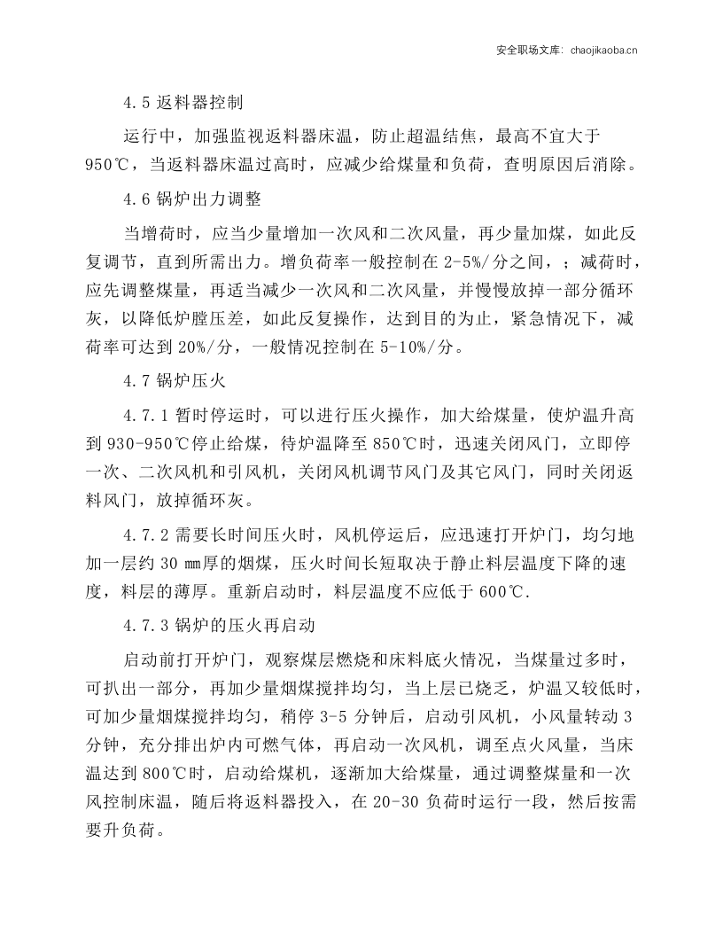 燃煤热水锅炉安全技术操作规程.docx 第4页