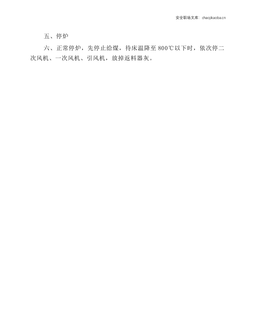 燃煤热水锅炉安全技术操作规程.docx 第5页