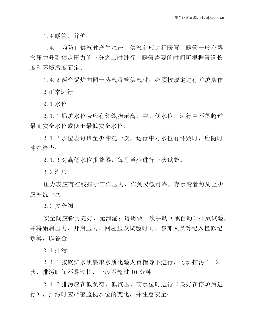 燃气锅炉岗位安全操作规程.docx 第2页