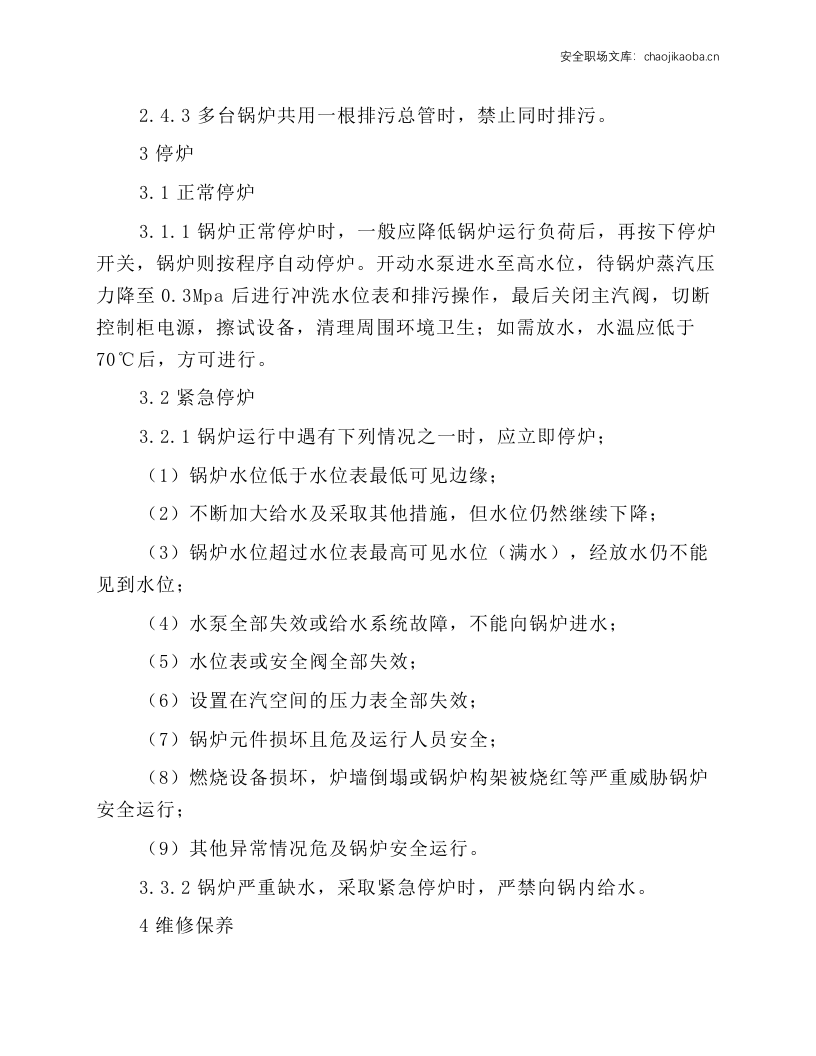 燃气锅炉岗位安全操作规程.docx 第3页