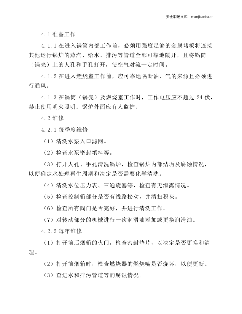燃气锅炉岗位安全操作规程.docx 第4页