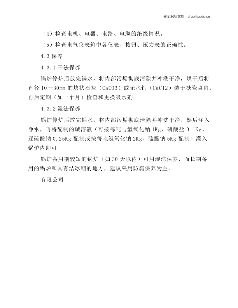 燃气锅炉岗位安全操作规程.docx 第5页