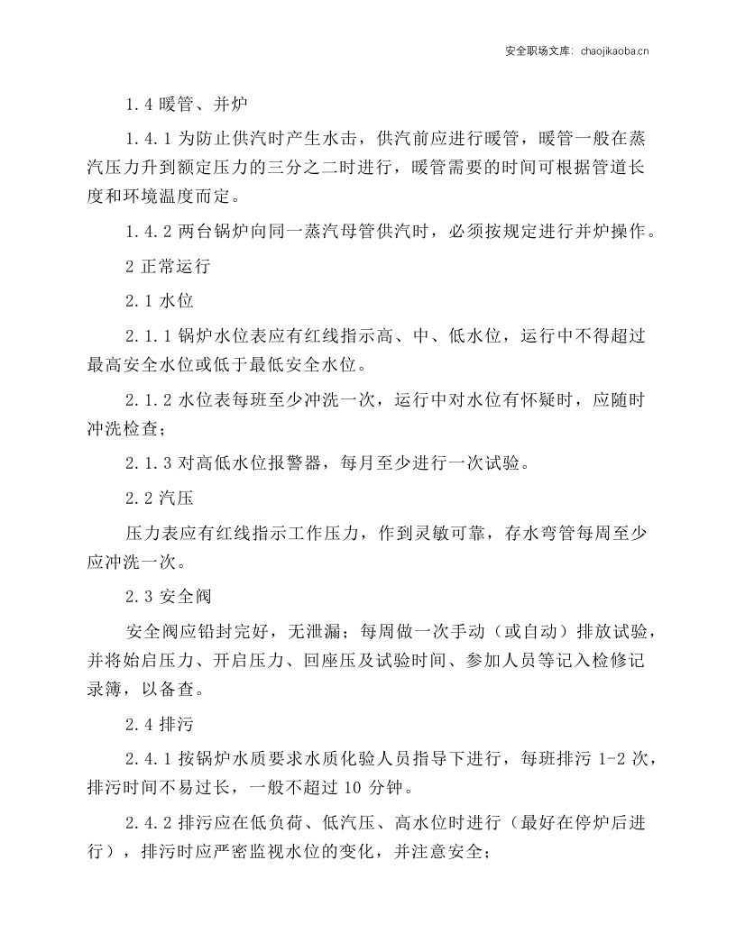 燃油燃气锅炉安全操作规程.docx 第2页
