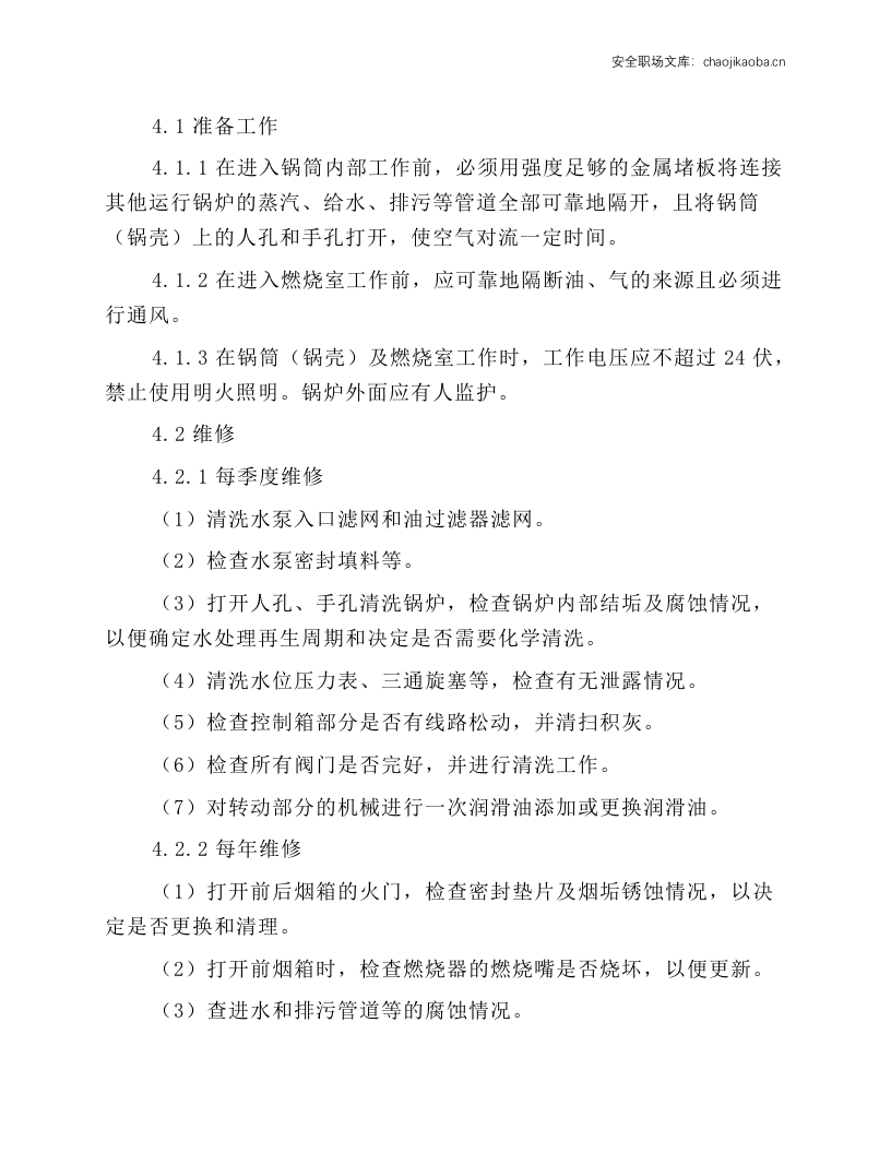 燃油燃气锅炉安全操作规程.docx 第4页