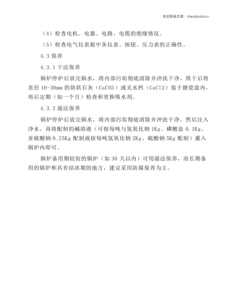 燃油燃气锅炉安全操作规程.docx 第5页