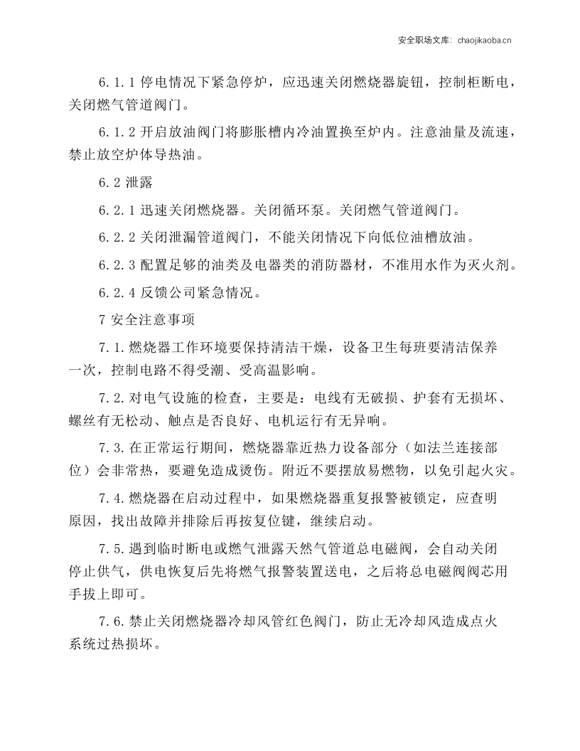 导热油载体燃气锅炉安全操作规程.docx 第3页