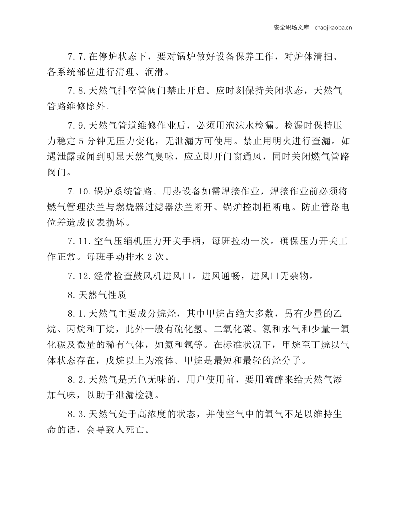 导热油载体燃气锅炉安全操作规程.docx 第4页