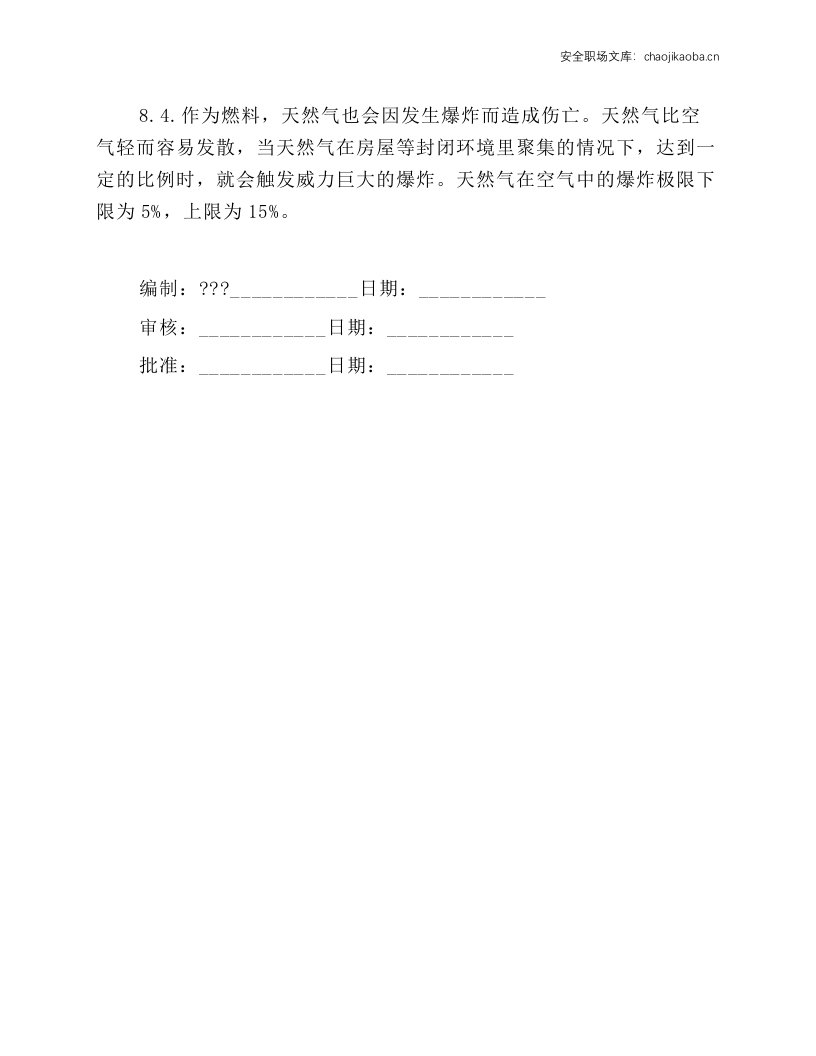导热油载体燃气锅炉安全操作规程.docx 第5页