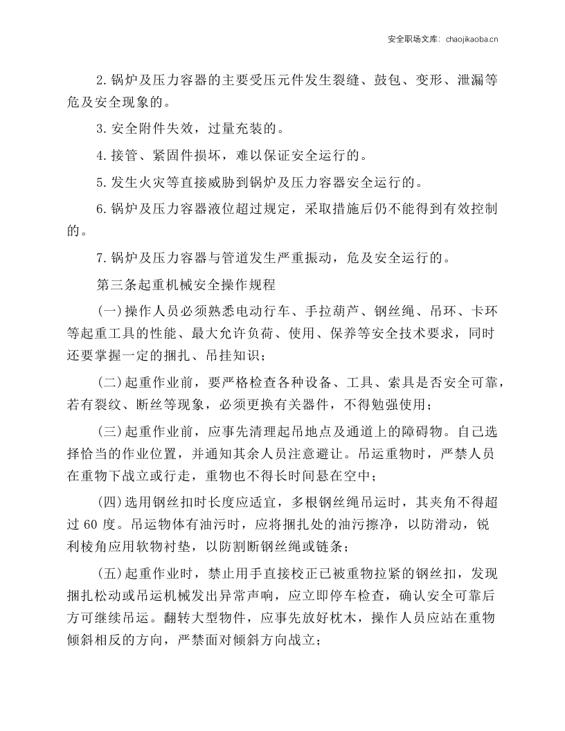 特种设备安全操作规程.docx 第2页