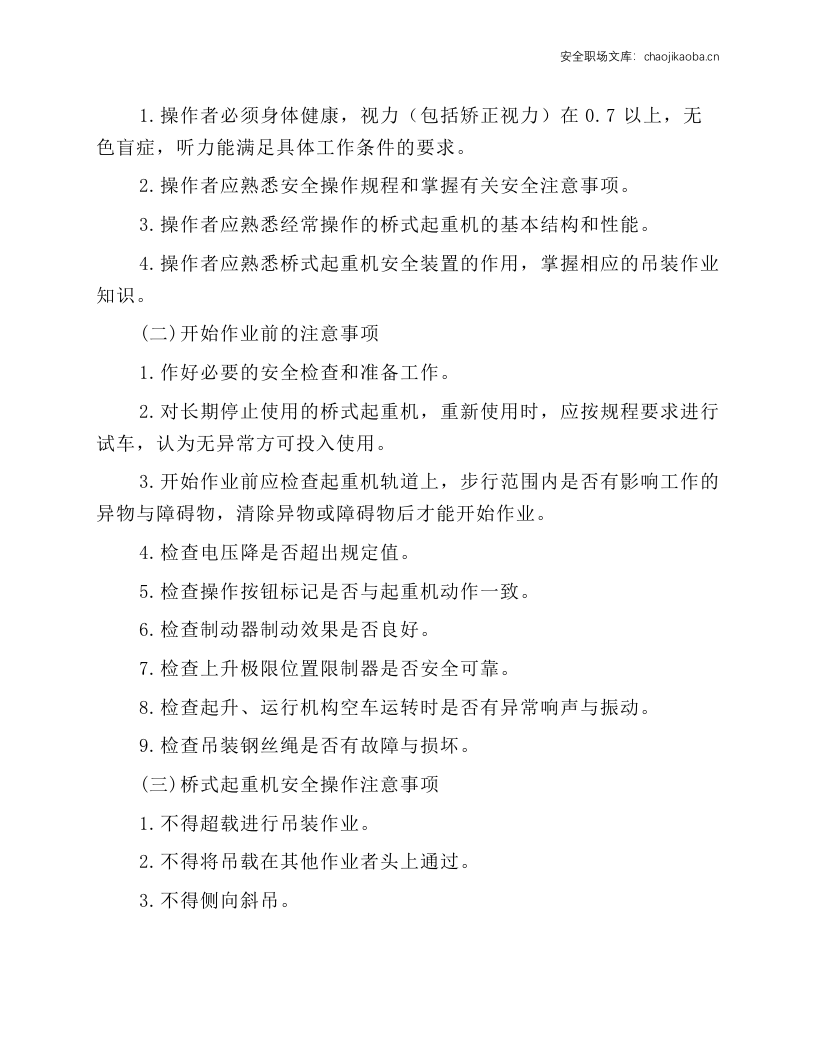 特种设备安全操作规程.docx 第4页