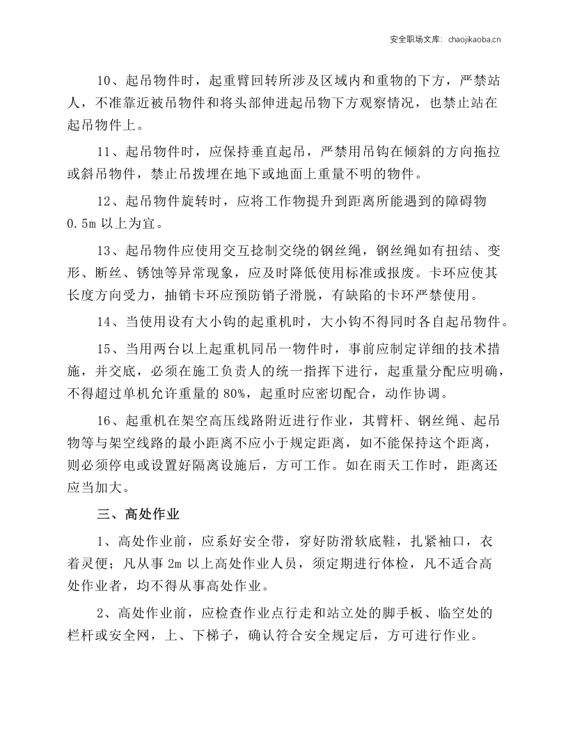 装吊工安全操作规程.docx 第3页