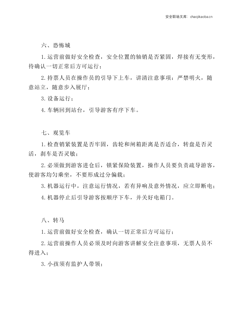 游乐设施操作规程.docx 第3页