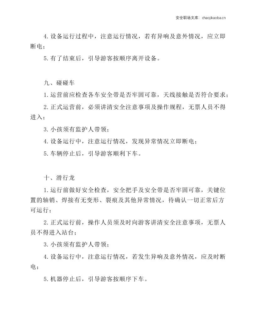 游乐设施操作规程.docx 第4页