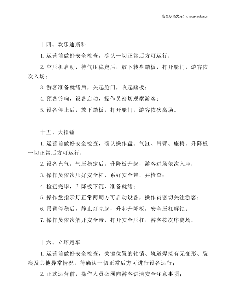 游乐设施操作规程.docx 第6页