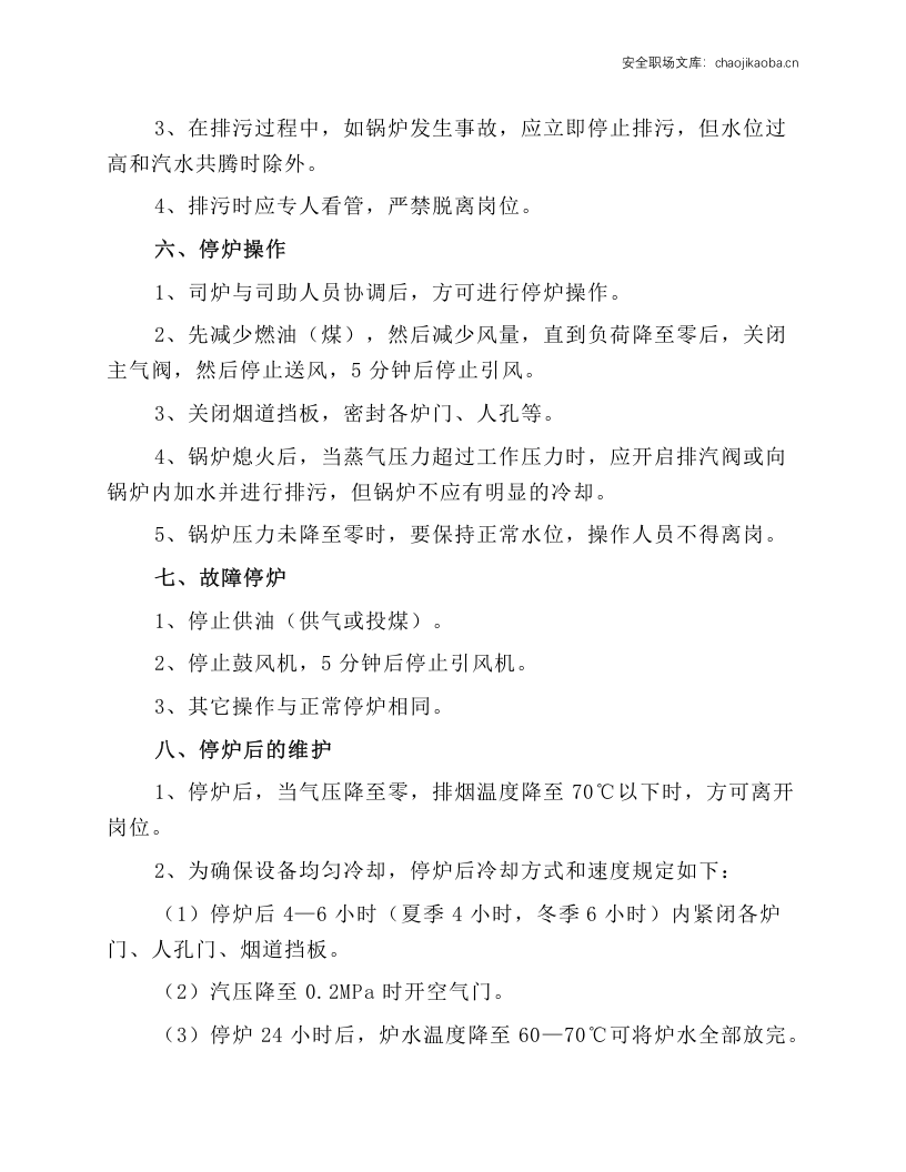 锅炉的技术操作规程.docx 第3页