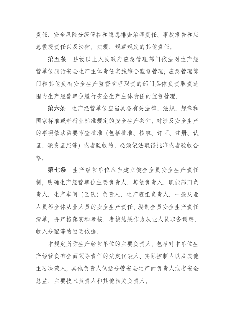 《山东省生产经营单位安全生产主体责任规定》第357号令-2024年1月4日第三次修正.docx 第2页