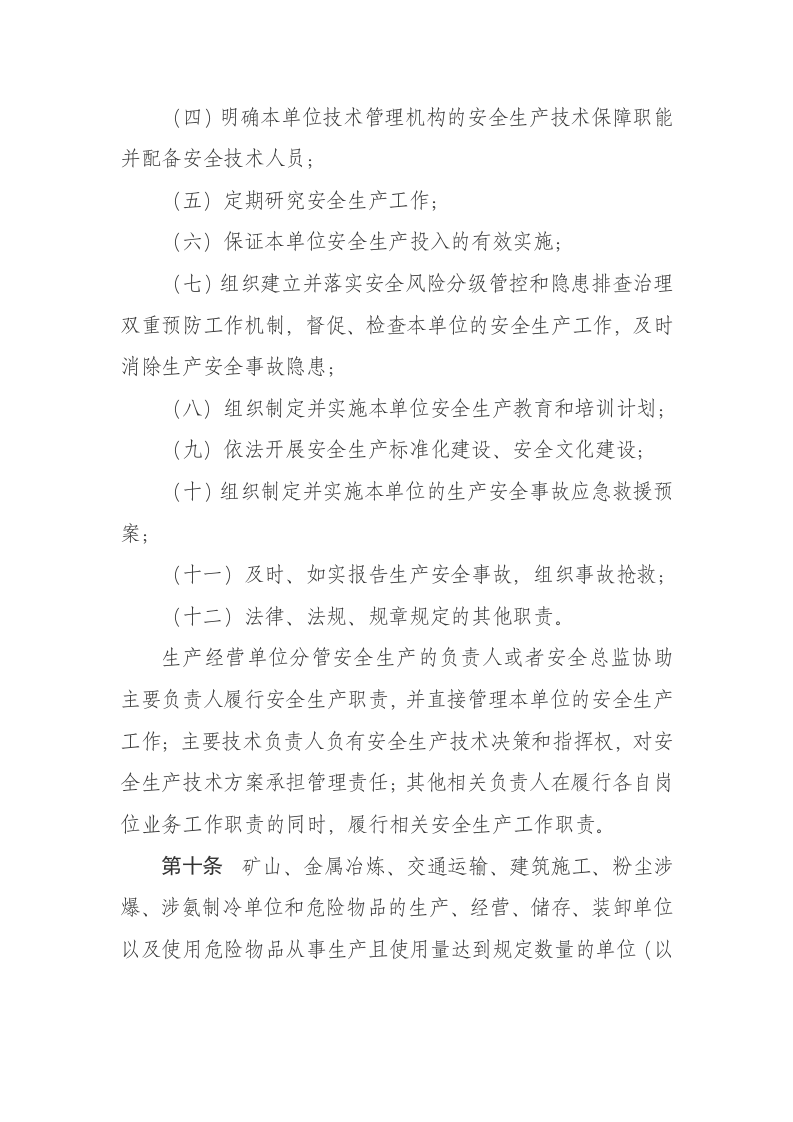 《山东省生产经营单位安全生产主体责任规定》第357号令-2024年1月4日第三次修正.docx 第4页